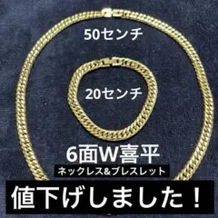 6面W喜平デザイン ネックレス　ブレスレット　セット　18KGF
