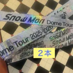 Snow Man Dome Tour 2025-2026 銀テープ2本セット