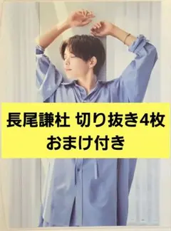 長尾謙杜 切り抜き4枚 岸辺露伴フライヤー付き