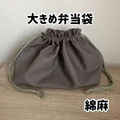 大きめ お弁当袋 1枚 巾着 コットンリネン 綿麻 ハンドメイド
