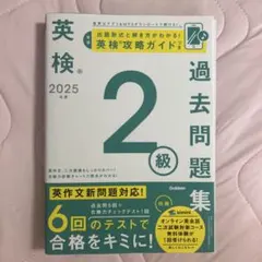 2025年度 英検2級過去問題集のサムネイル