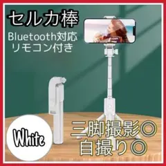 セルカ棒　自撮り棒　ホワイト　三脚　Bluetooth　iPhone aのサムネイル