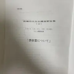 高橋信次 先生講演要旨集（13） 「仏教の変遷・仏陀の生涯」 2025年最新】高橋信次講演集の人気アイテム - メルカリ