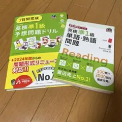 英検準1級2冊セット　単語熟語問題　予想問題ドリル