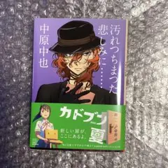 汚れつちまつた悲しみに…… 中原中也詩集