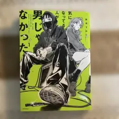 気になってる人が男じゃなかった 第1巻目