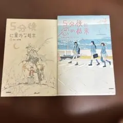5分後に恋の結末