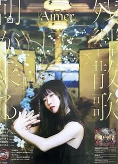 Aimerポスター ■ blanc タワレコVer. ■★新品★★超希少レア★★ 2025年最新】Yahoo!オークション -aimer ポスターの中古品・新品
