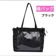 推し活 痛バッグ 痛バ トートバッグ リボン ブラック 黒 大容量 A4