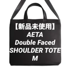 【即完/新品】AETA Double Faced Shoulder Tote Mのサムネイル