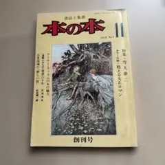 本の本　創刊号　1975