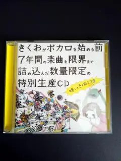 ※9/25迄値下げ『略してきくおミク0』 きくおミク0 - メルカリ