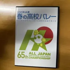 2025年最新】春高バレーDVDの人気アイテム - メルカリ
