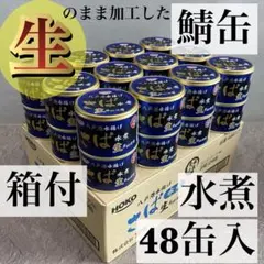 旬鯖 生のまま加工 鯖缶 サバ 水煮味噌煮 48個 国産 ゆう80 - メルカリ