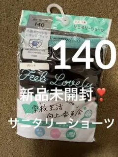 新品未開封❣️ サニタリーショーツ 黒 ポケット付き 140