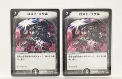 ロスト・ソウル　初期　2枚