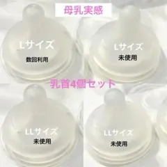 【未使用】Pigeon 母乳実感 哺乳瓶用乳首 Lサイズ2個＋LLサイズ2個