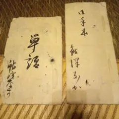 書道 手本集 n9440 s9年 古書 透視式図解 書道要訣 習字 漢字お手本 筆 和本