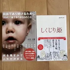 自由であり続けるために20代で捨てるべき50のこと　　　しくじり姫