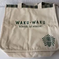 嵐　ワクワク学校　トートバッグ　バッグ