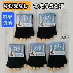 黒無5足　メンズソックス レディースソックス 5本指ソックス シルク つま先