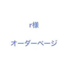 r様 ウィッグオーダーページ