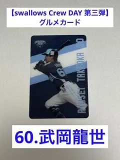 【swallows Crew DAY 第三弾】武岡龍世★グルメカード