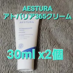 AESTURA エストラ アトバリア 365 クリーム 30ml ×2