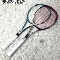 【良品】2本セット ヨネックス アイネクステージ 50s UL1 ソフトテニス