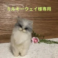 羊毛フェルト　ノルウェージャンフォレストキャット　猫ちゃん　ミルキーウェイ様専用