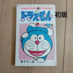 ドラえもん第1巻 昭和 レア 藤子不二雄 日焼けあり。 - メルカリ