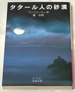 タタール人の砂漠 ブッツァーティ 岩波文庫
