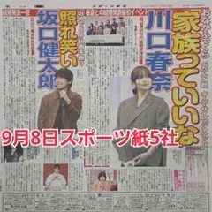 匿名配送！送料込み！ 9月8日 朝刊　 スポーツ紙5社