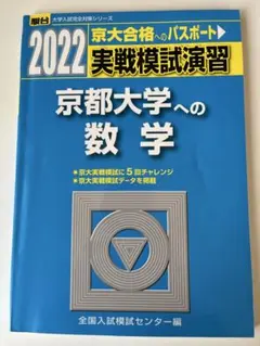 2026年最新】実戦模試演習 京都大学への数学の人気アイテム - メルカリ
