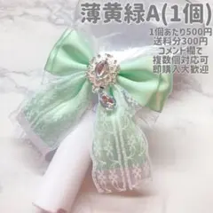 【1個】薄黄緑 ペンライト・キンブレリボン デザインA