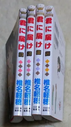 君に届け ９～１２巻の４冊セット