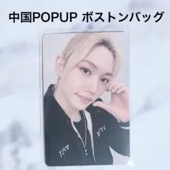 スキズ 中華 ポップアップ ボストンバッグ トレカ フィリックス