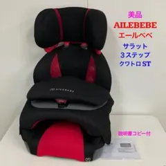 상태좋음 ！エールべべ サラット3ステップ クワトロST 長く使える♪