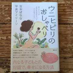 ウニヒピリのおしゃべり ほんとうの自分を生きるってどんなこと?