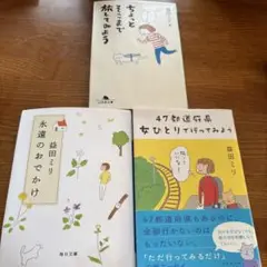 益田ミリ3冊セット☆ちょっとそこまで旅してみよう、他