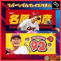 名原典彦　2026リバーシブルフェイスタオル　広島東洋カープcⅡ