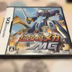 超操縦メカMG