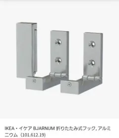 【新品】IKEA BJÄRNUM 折りたたみ式フック アルミニウムのサムネイル