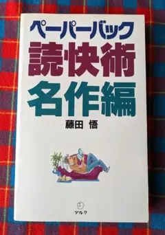 ペーパーバック読快術名作編