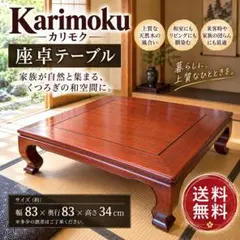 2026年最新】カリモク家具 座卓・ちゃぶ台の人気アイテム - メルカリ