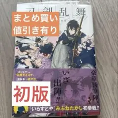刀剣乱舞 アンソロジーコミック 刀剣男士新風録 カバー付き
