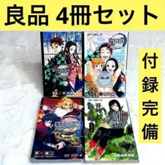 【4冊セット】鬼滅の刃公式ファンブック 鬼殺隊見聞録・弐 （付録付き）　等