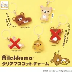 リラックマ　クリアマスコットチャーム　めじるしアクセサリー　ガチャガチャ