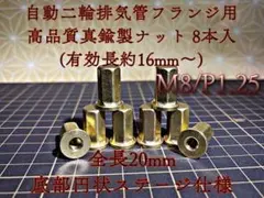 真鍮 ナット フランジ M6 8個セット 旧車 マフラ 高ナット P1.0 - メルカリ