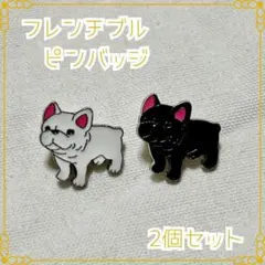 フレンチブルドッグ　2個セット　ラペルピン 犬 ピンバッジ ブローチ